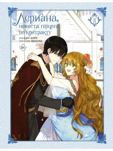 Лериана, невеста герцога по контракту. Том 3- купить в магазине Кассандра, фото, 9785171540098, 