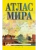 Атлас мира (в новых границах)- купить в магазине Кассандра, 9785171550950, Атлас мира (в новых границах)- купить в магазине Кассандра, фото, 9785171550950,
