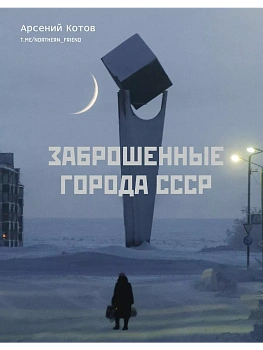 Заброшенные города СССР - купить в магазине Кассандра, фото, 9785171502300, 