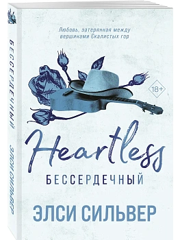 Бессердечный (#2) - купить в магазине Кассандра, фото, 9785042322570, 