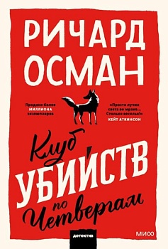 Клуб убийств по четвергам. Покетбук - купить в магазине Кассандра, фото, 9785001958437, 