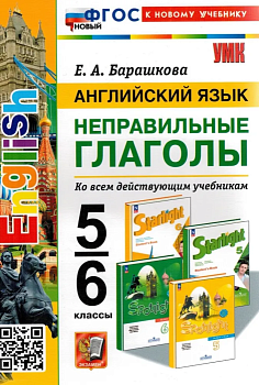 Английский язык.НЕПРАВИЛЬНЫЕ ГЛАГОЛЫ. 5-6 классы .ФГОС НОВЫЙ(к новому учебнику) — фото, ISBN 9785377193760