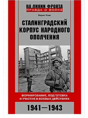 Сталинградский корпус народного ополчения. Формирование, подготовка и участие в боевых дей- купить в магазине Кассандра, фото, 9785227109644, 