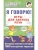 Я говорю! Игры для запуска речи- купить в магазине Кассандра, 9785171502522, Я говорю! Игры для запуска речи- купить в магазине Кассандра, фото, 9785171502522,
