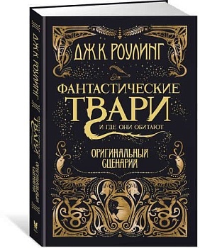 Фантастические твари и где они обитают. Оригинальный сценарий — фото, ISBN 9785389127302