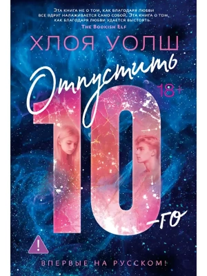 Отпустить 10-го- купить в магазине Кассандра, фото, 9785389280557, 