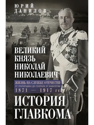 Великий князь Николай Николаевич. Жизнь на службе Отечеству. История главкома- купить в магазине Кассандра, фото, 9785227111418, 