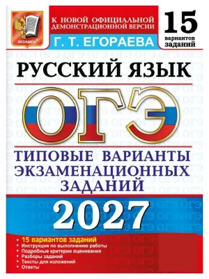 ОГЭ 2027. 15 ТВЭЗ. РУССКИЙ ЯЗЫК. 15 ВАРИАНТОВ. ТИПОВЫЕ ВАРИАНТЫ ЭКЗАМЕНАЦИОННЫХ ЗАДАНИЙ — фото, ISBN 9785377230182