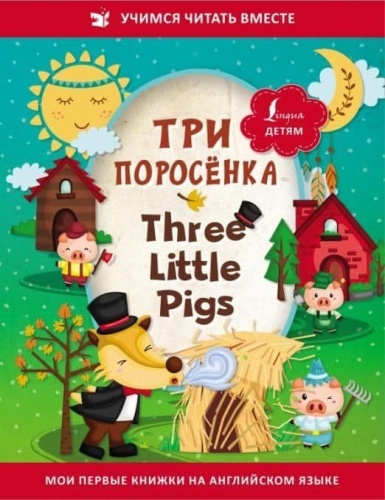   = Three Little Pigs-    , , 9785171492113, 