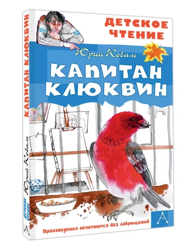Капитан Клюквин- купить в магазине Кассандра, фото, 9785171646882, 