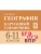 Легион. География 6-11 класс Карманный справочник- купить в магазине Кассандра, 9785996618118, Легион. География 6-11 класс Карманный справочник- купить в магазине Кассандра, фото, 9785996618118,
