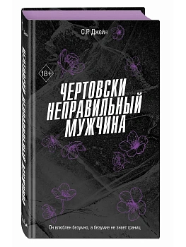 Чертовски неправильный мужчина (#4) - купить в магазине Кассандра, фото, 9785042206573, 