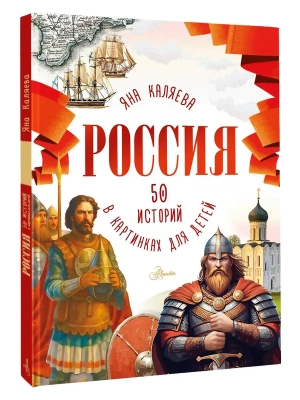 Россия. 50 историй в картинках для детей- купить в магазине Кассандра, фото, 9785171769659, 