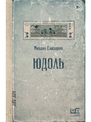 Юдоль- купить в магазине Кассандра, фото, 9785171782030, 