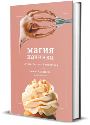 Магия начинки. Сочная. Вкусная. Безупречная- купить в магазине Кассандра, фото, 9785447005788, 