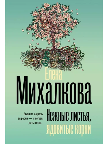 Нежные листья, ядовитые корни- купить в магазине Кассандра, фото, 9785171663476, 