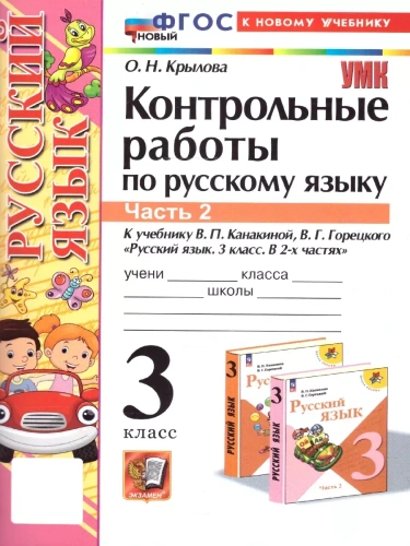 Русский язык 3кл.Канакина.Контрольные работы.ч.2.ФГОС НОВЫЙ (к новому учебнику)- купить в магазине Кассандра, фото, 9785377206262, 