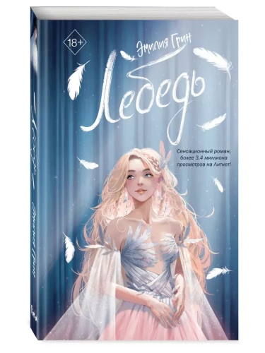 На крыльях любви. Лебедь (#2)- купить в магазине Кассандра, фото, 9785041931643, 