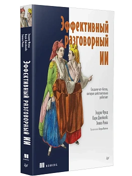 Эффективный разговорный ИИ. Создаем чат-ботов, которые действительно работают - купить в магазине Кассандра, фото, 9785446144921, 