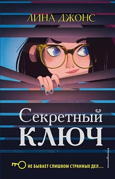 Секретный ключ — фото, ISBN 9785040983544