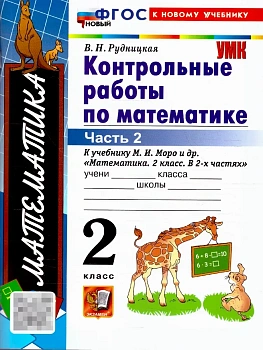Математика 2кл.Моро.Контрольные работы.ч.2.ФГОС НОВЫЙ (к новому учебнику) - купить в магазине Кассандра, фото, , 