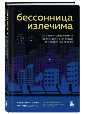 Бессонница излечима. 10-недельная программа терапии для самопомощи при проблемах со сном- купить в магазине Кассандра, фото, 9785042008597, 