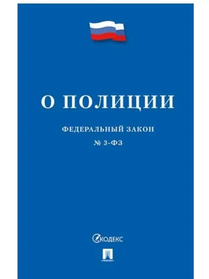 О полиции № 3-ФЗ.-М.:Изд-во Проспект,2026.- купить в магазине Кассандра, фото, 9785798602360, 