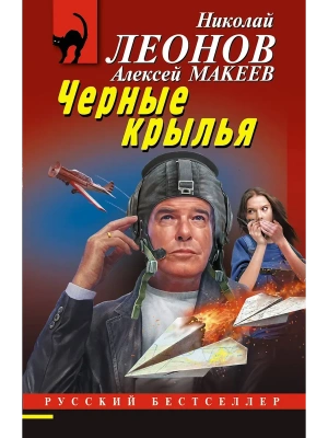 Черные крылья- купить в магазине Кассандра, фото, 9785042259593, 