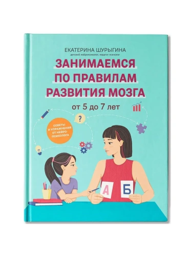 От 5 до 7 лет: советы и упражнения от нейропсихолога- купить в магазине Кассандра, фото, 9785222418987, 