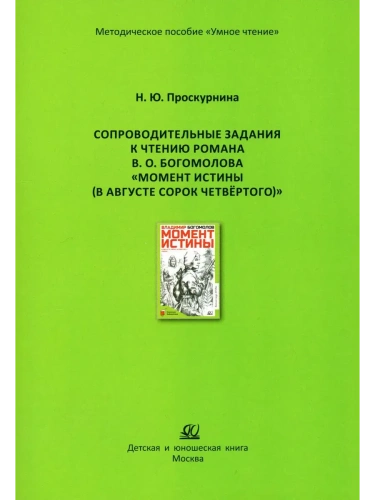 Сопроводительные задания к чтению романа В. О. Богомолова "Момент истины (В августе сорок четвёртого- купить в магазине Кассандра, фото, 9785002191000, 