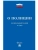 О полиции № 3-ФЗ.-М.:Изд-во Проспект,2026.- купить в магазине Кассандра, фото, 9785798602360, 