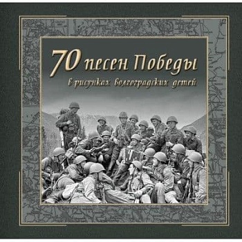 Альбом "Волгоград. 70 Песен Победы в рисунках волгоградских детей - купить в магазине Кассандра, фото, 2500036441641, 