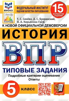 ВПР.ФИОКО.СТАТГРАД.История 5 кл.15 вариантов.2023, ТЗ. ФГОС — фото, ISBN 9785377185970