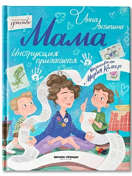 Мама: инструкция прилагается - купить в магазине Кассандра, фото, 9785222464229, 