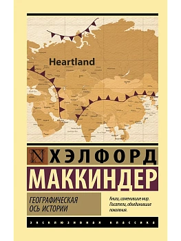 Географическая ось истории - купить в магазине Кассандра, фото, 9785171544812, 