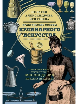 Практические основы кулинарного искусства- купить в магазине Кассандра, фото, 9785171045746, 