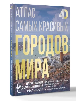 Атлас самых красивых городов мира с дополненной реальностью- купить в магазине Кассандра, фото, 9785171719364, 