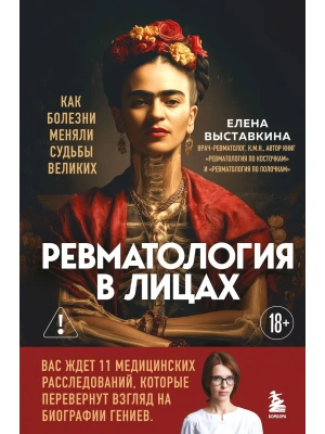 Ревматология в лицах. Как болезни меняли судьбы великих- купить в магазине Кассандра, фото, 9785042005305, 