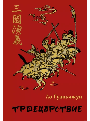 Троецарствие- купить в магазине Кассандра, фото, 9785041706272, 