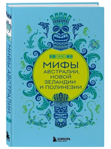 Мифы Австралии, Новой Зеландии и Полинезии- купить в магазине Кассандра, фото, 9785042023293, 