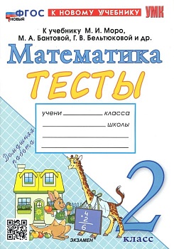 Математика 2 класс Моро. Тесты. ФГОС. (Погорелова). ФГОС НОВЫЙ (к новому учебнику) Школа России - купить в магазине Кассандра, фото, 9785377191292, 