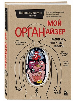Мой органайзер. Разберись, что у тебя внутри: на что злится сердце, кого ненавидят нервы и что не пе - купить в магазине Кассандра, фото, 9785042250361, 