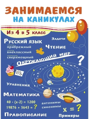 Занимаемся на каникулах. Из 4 в 5 класс — фото, ISBN 9785995149828