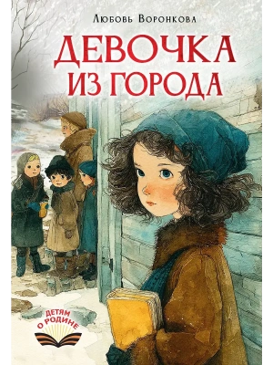 Девочка из города- купить в магазине Кассандра, фото, 9785171867768, 