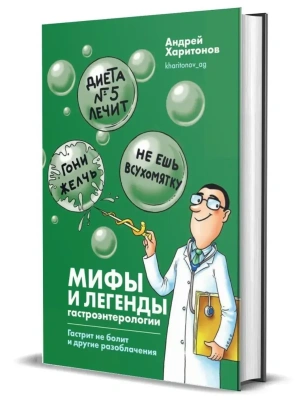 Мифы и легенды гастроэнтерологии. Гастрит не болит и другие разоблачения- купить в магазине Кассандра, фото, 9785447006587, 