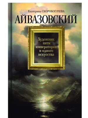 Айвазовский- купить в магазине Кассандра, фото, 9785235044494, 