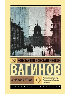 Козлиная песнь- купить в магазине Кассандра, фото, , 