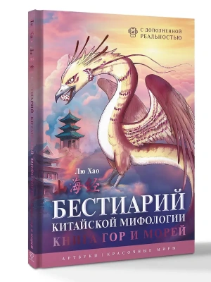 Бестиарий китайской мифологии. Книга гор и морей. С дополненной реальностью- купить в магазине Кассандра, фото, 9785171750961, 