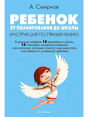 Ребенок: от планирования до школы. Инструкция по применению- купить в магазине Кассандра, фото, 9785386153571, 