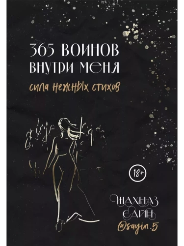 365 воинов внутри меня. Сила нежных стихов (иллюстрированное подарочное издание с цветным обрезом)- купить в магазине Кассандра, фото, 9785041953355, 